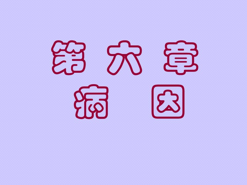 医学课件——病因.ppt_第1页