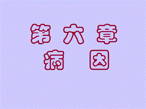 医学课件——病因.ppt