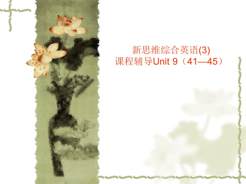 新思维综合英语3课程辅导Unit94145.ppt_第1页