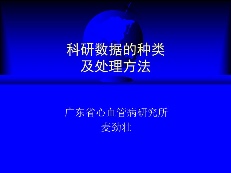 科研数据的种类及处理方法.ppt_第1页