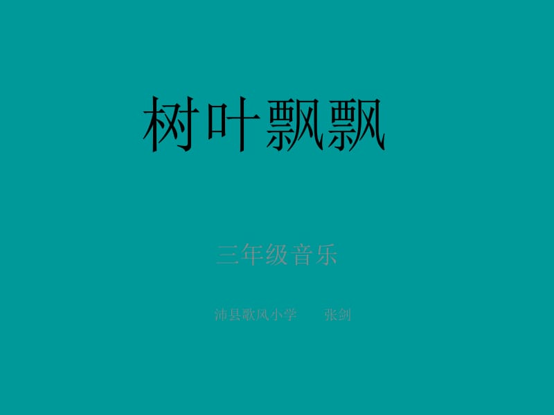 树叶飘飘.ppt_第1页