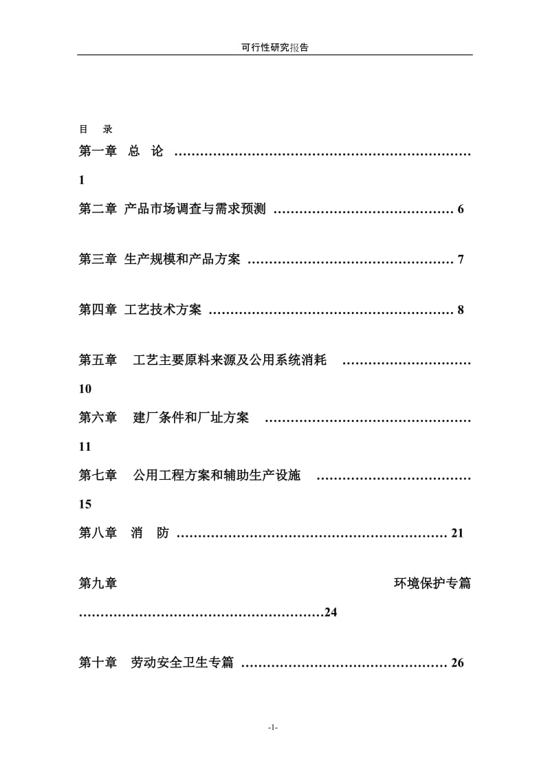 2000taMIPK（甲基异丙基酮）项目可行性研究报告.doc_第1页