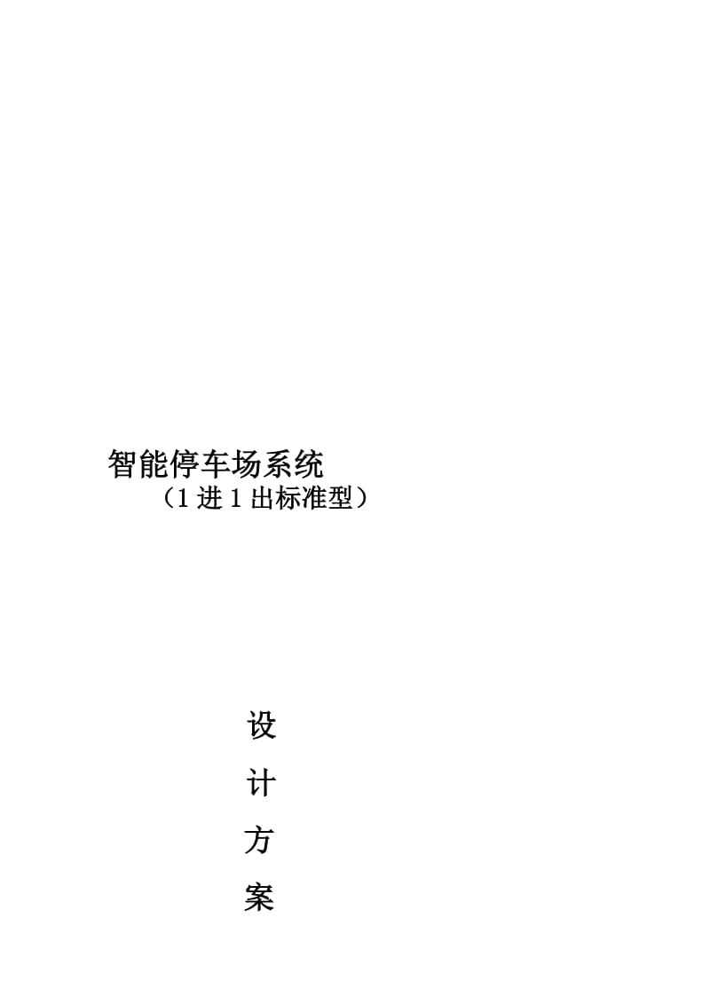 1进1出停车场系统方案01.doc_第1页