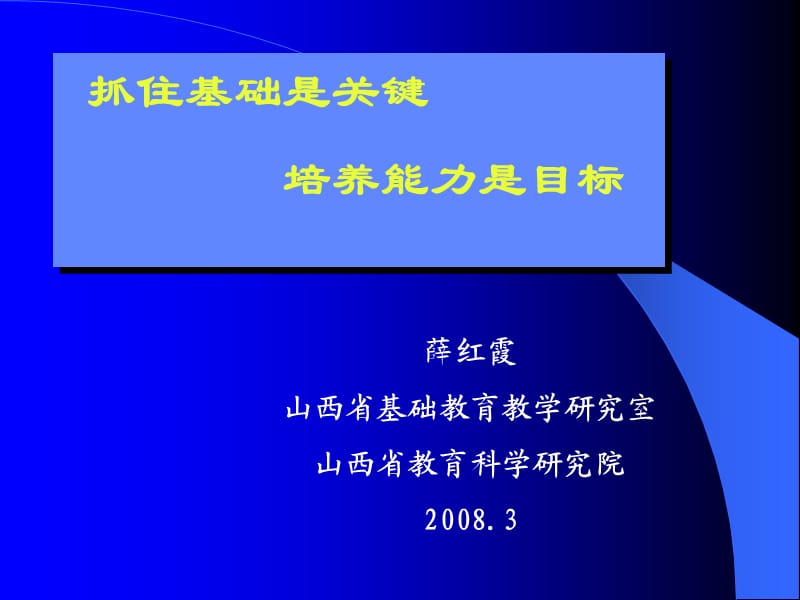 抓住基础是关键培养能力是目标.ppt_第1页