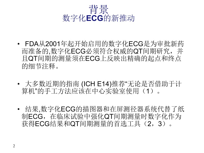 在屏方式的QT间期测量法ppt课件.ppt_第2页