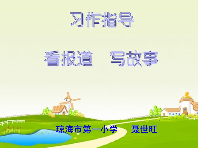 琼海市第一小学聂世旺课件.ppt_第1页