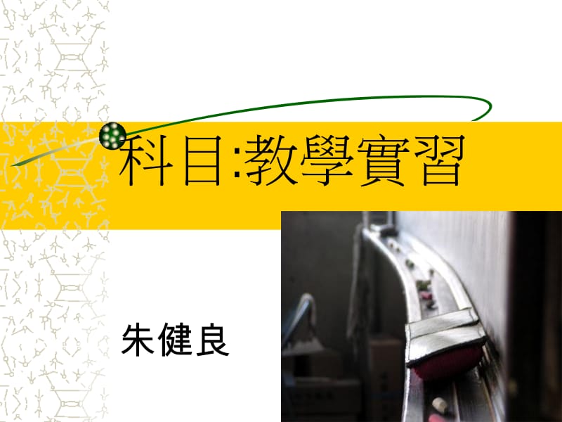 科目教学实习.ppt_第1页