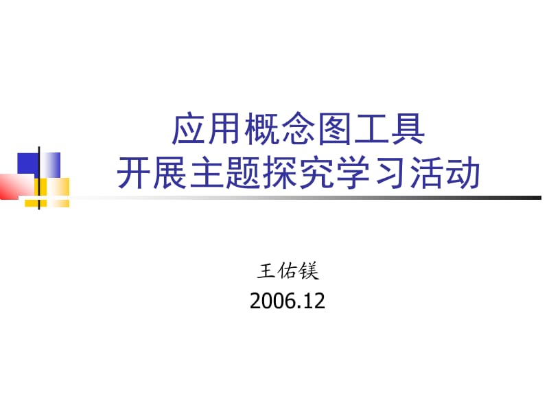 应用概念图工具开展主题探究学习活动.ppt_第1页