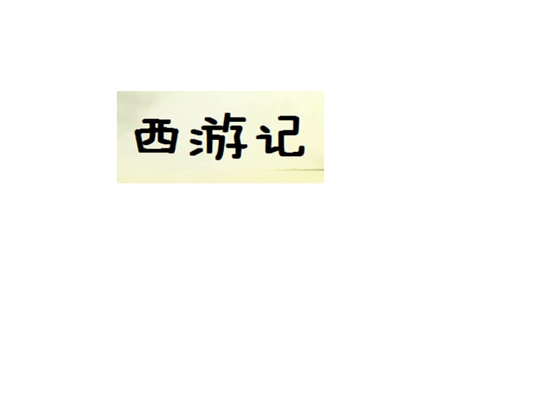 新西游记.ppt_第1页