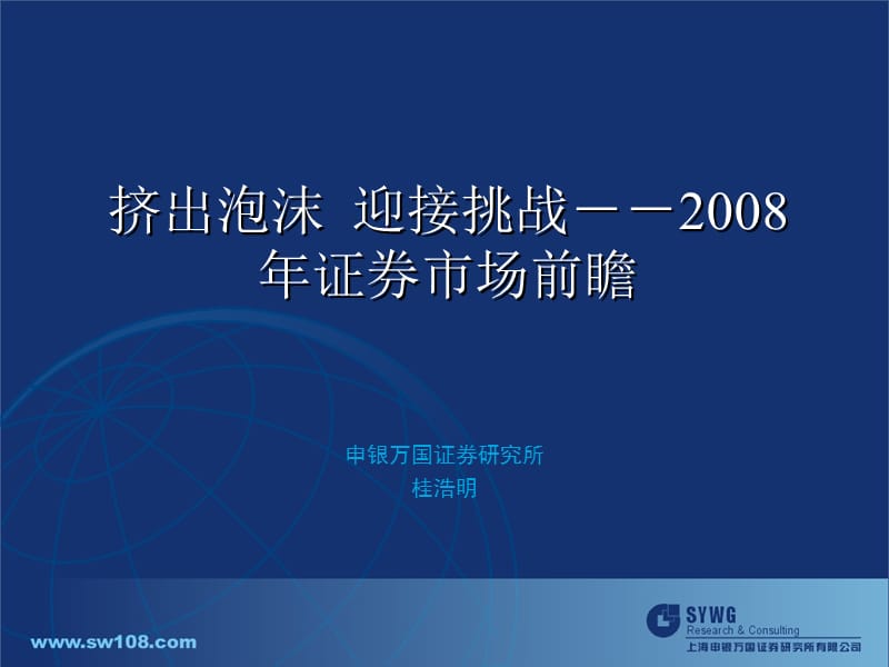 申银万国证券研究所桂浩明.ppt_第1页