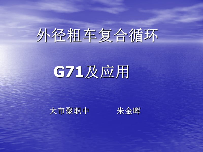 数控铣床G的使用.ppt_第1页