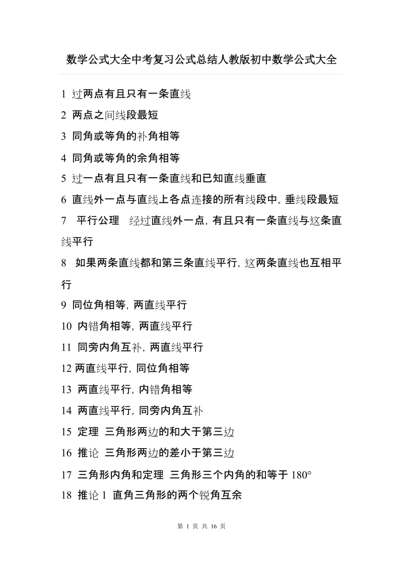 数学公式大全中考复习公式总结人教版初中数学公式大全.doc_第1页