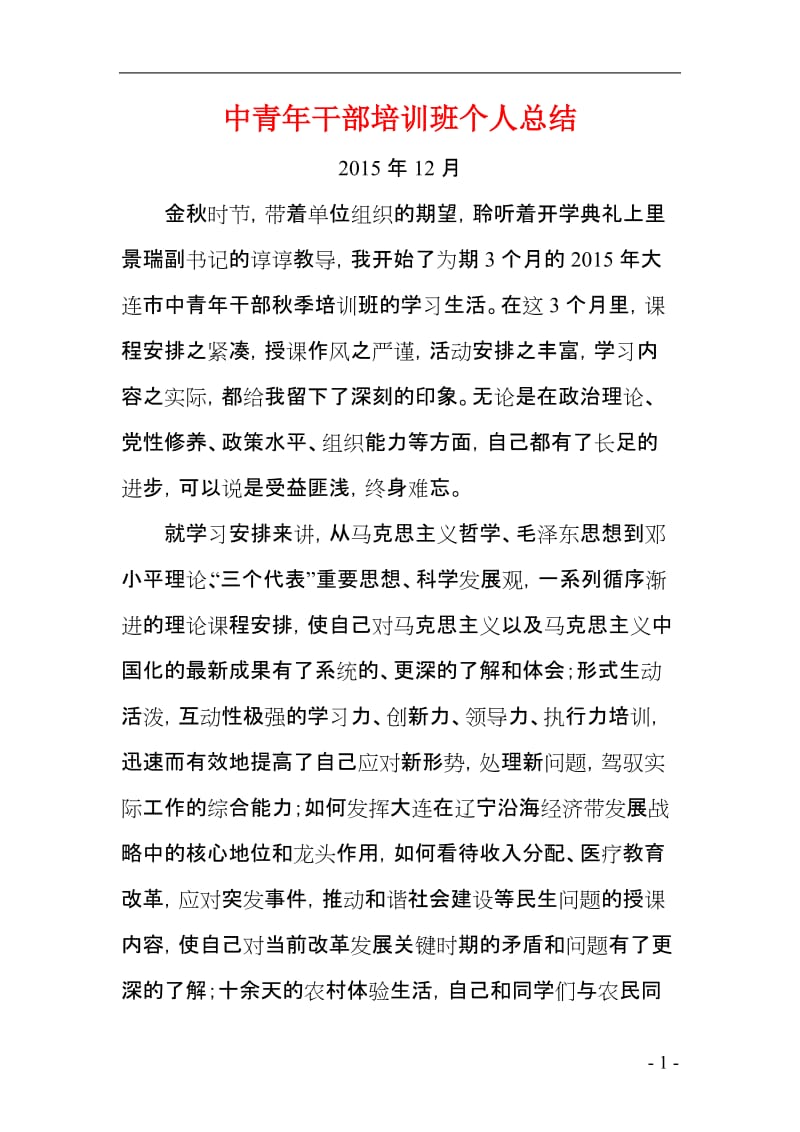 中青年干部培训班个人总结.doc_第1页