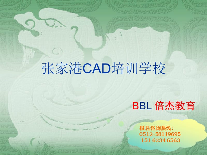 张家港CAD培训学校张家港CAD制图培训.ppt_第1页