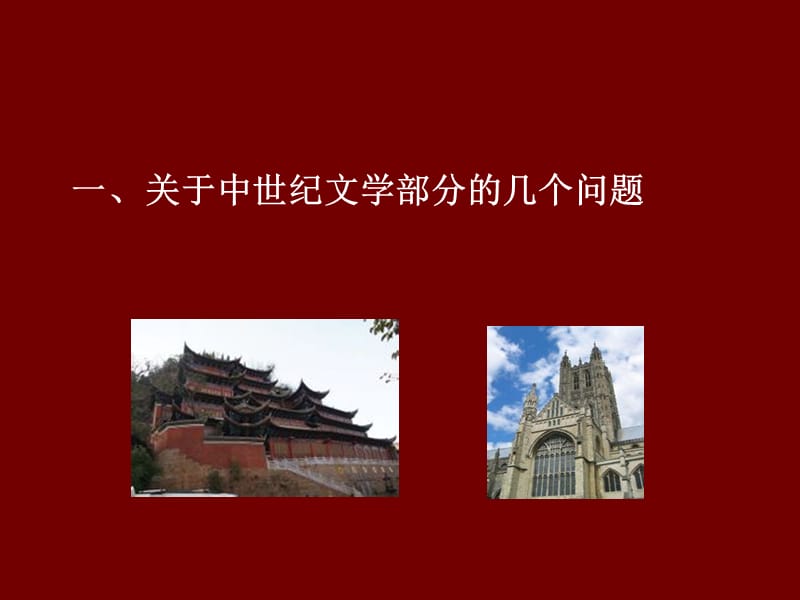 中世纪到18世纪文学讲座提纲.ppt_第3页