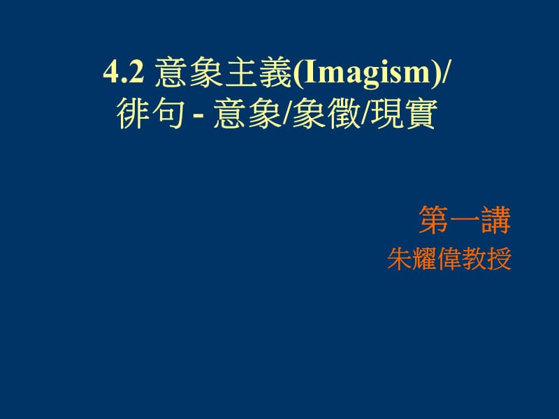 意象主义Imagism徘句意象象徵现实.ppt_第1页