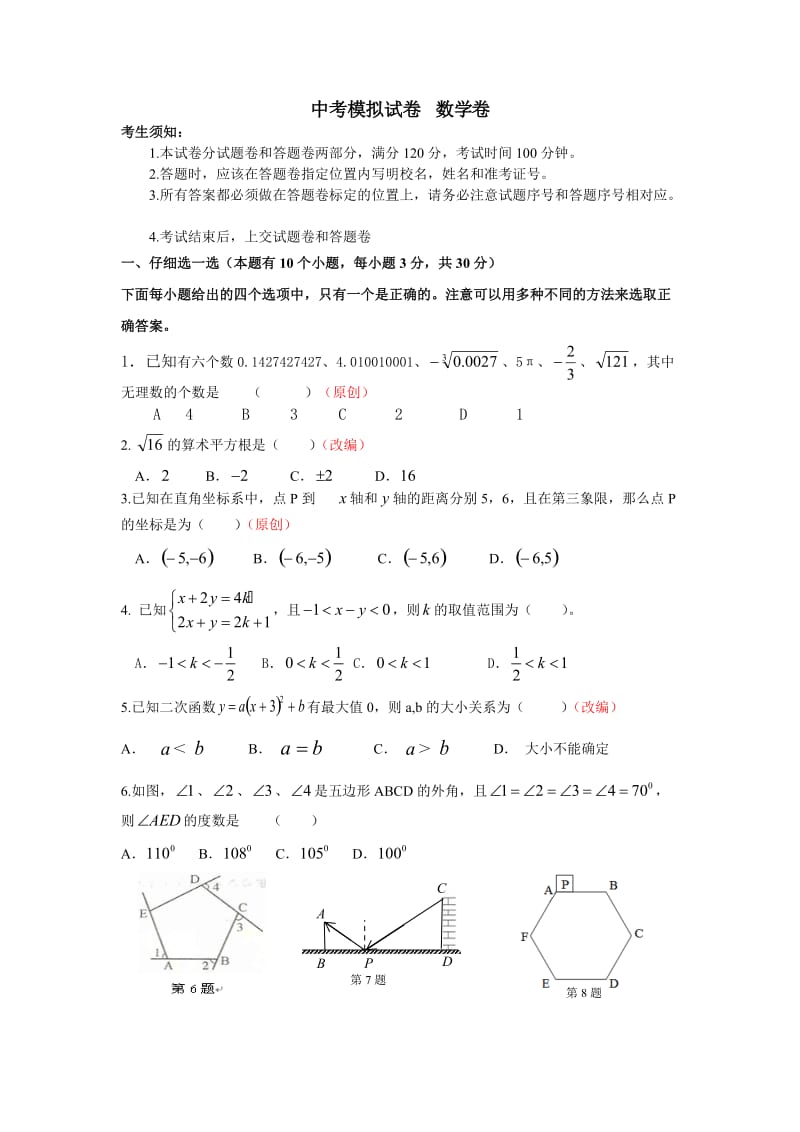 初中升学考试中考模拟试卷 数学卷(含参考答案及评分标准).doc_第1页