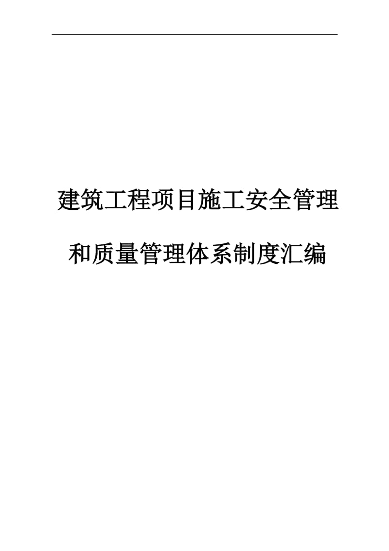 2009建筑工程项目施工安全管理和质量管理体系制度汇编.doc_第1页