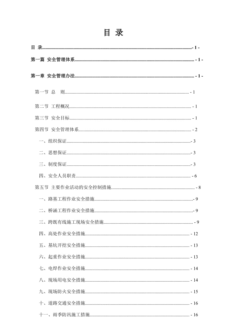 2009建筑工程项目施工安全管理和质量管理体系制度汇编.doc_第2页