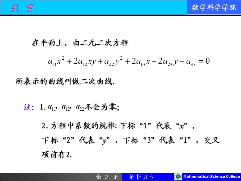 在平面上由二元二次方程所表示的曲线叫做二次曲线.ppt_第1页