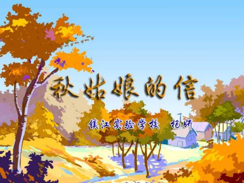 秋姑娘的信苏教版.ppt_第1页