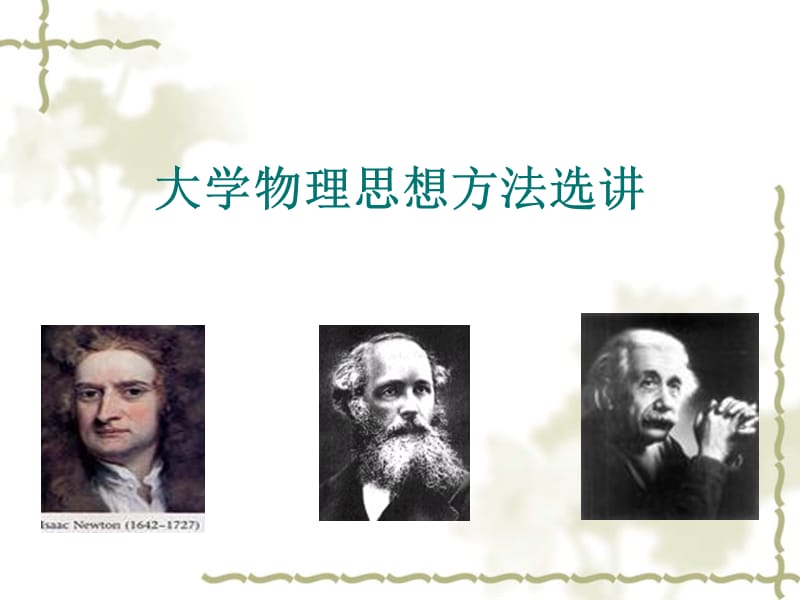 物理思想与方法选讲.ppt_第1页