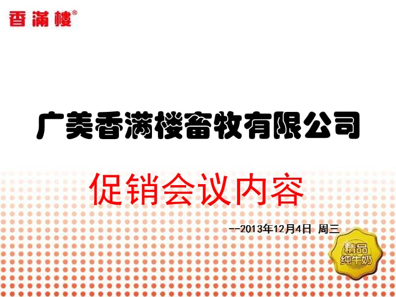 月份促销员开会.ppt_第1页