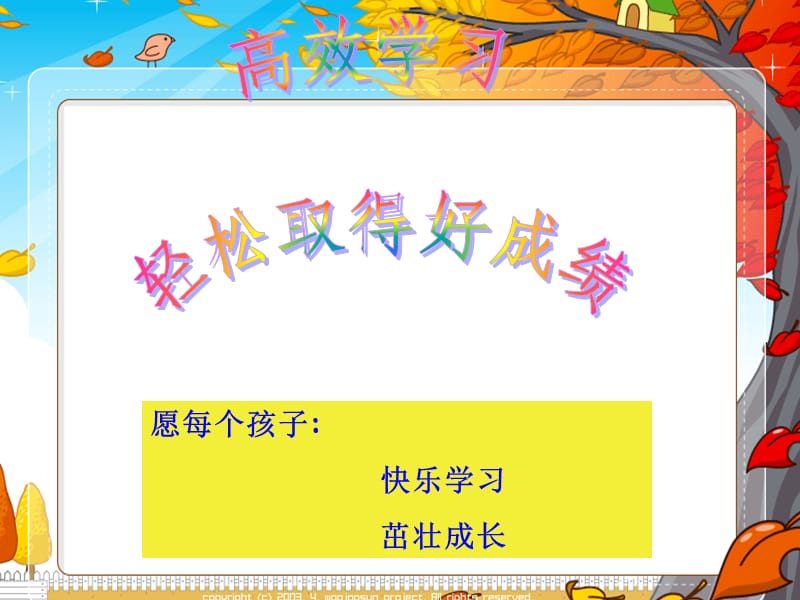 愿每个孩子快乐学习茁壮成长课件.ppt_第1页