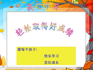 愿每个孩子快乐学习茁壮成长课件.ppt