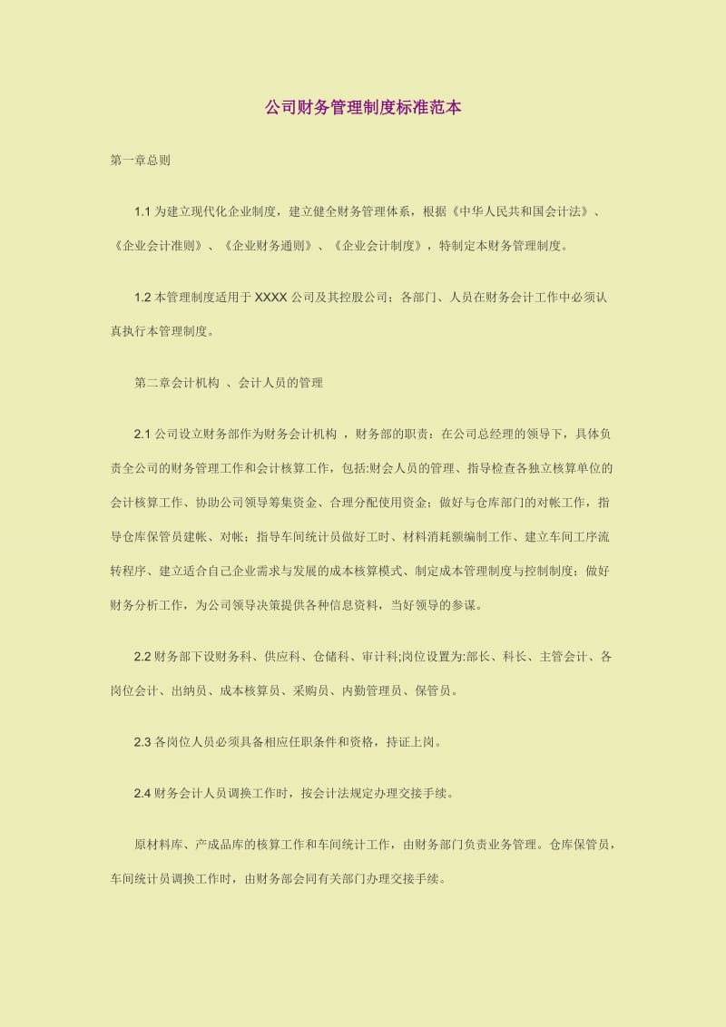 公司财务管理制度标准范本_小公司管理制度.doc_第1页