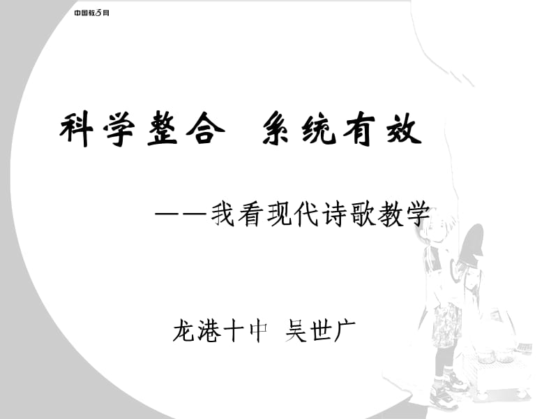 科学整合系统有效.ppt_第1页