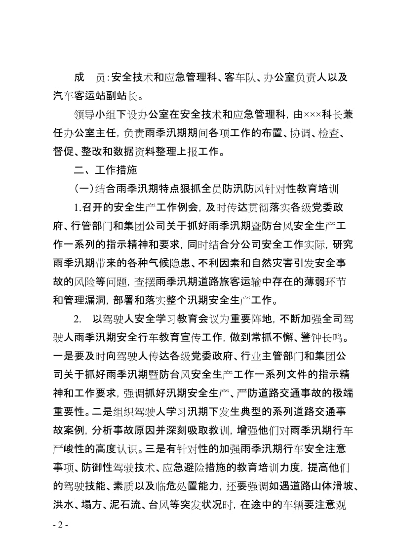 道路运输企业客运公司认真做好汛期安全生产工作方案.doc_第2页