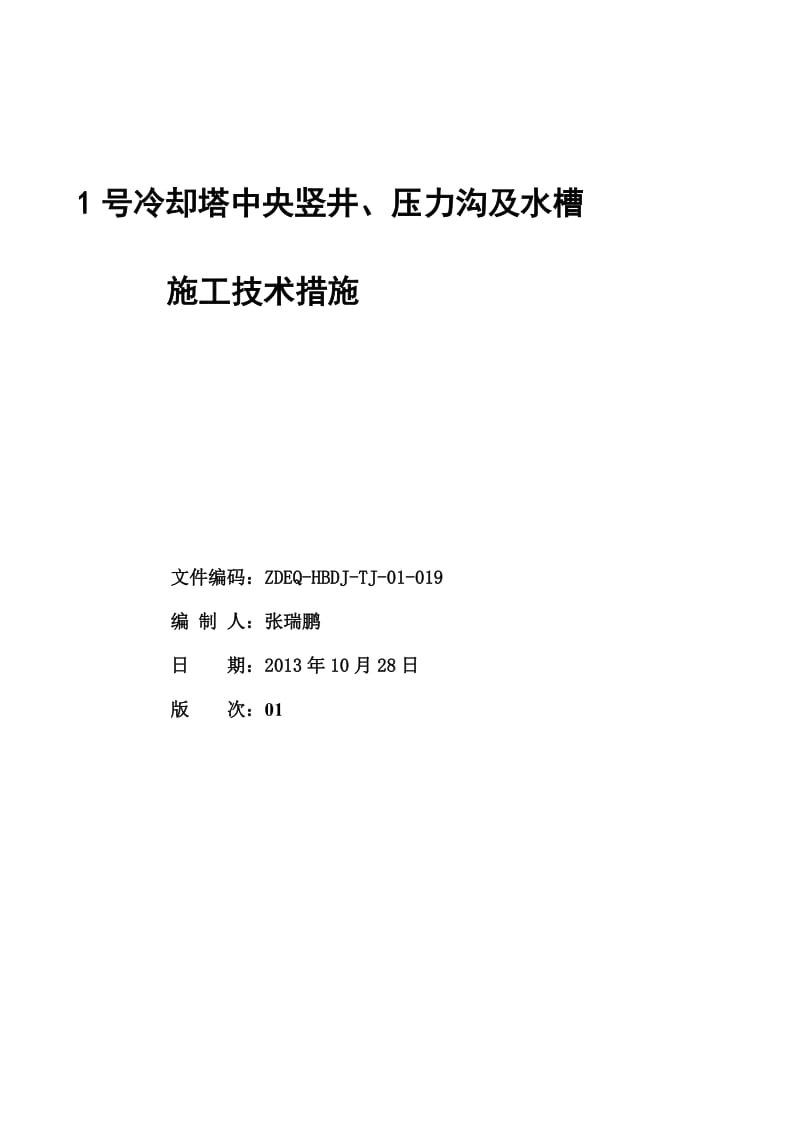 1号冷却塔中央竖井、压力沟及水槽施工技术措施.doc_第2页