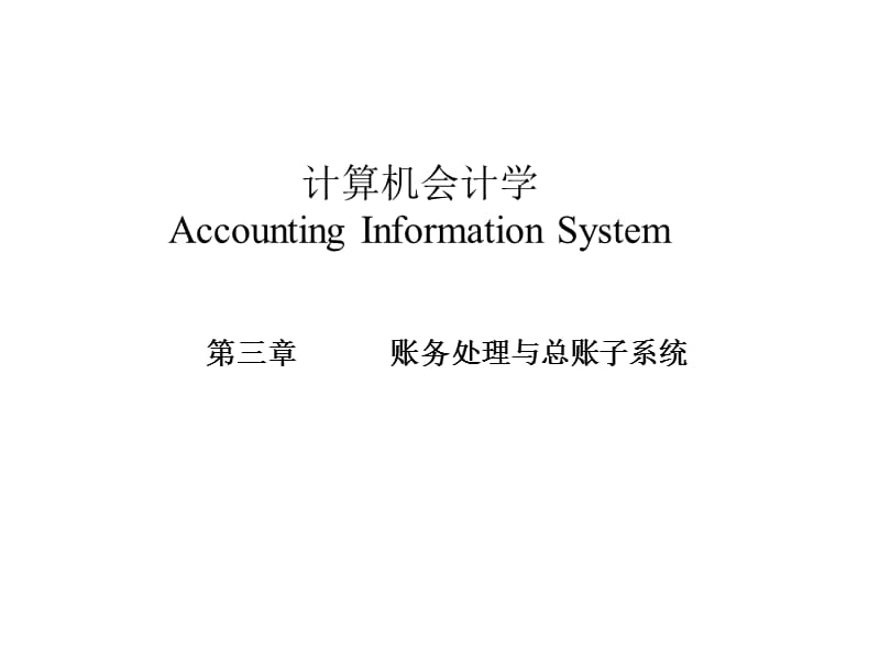 帐务处理与总账子系统.ppt_第1页