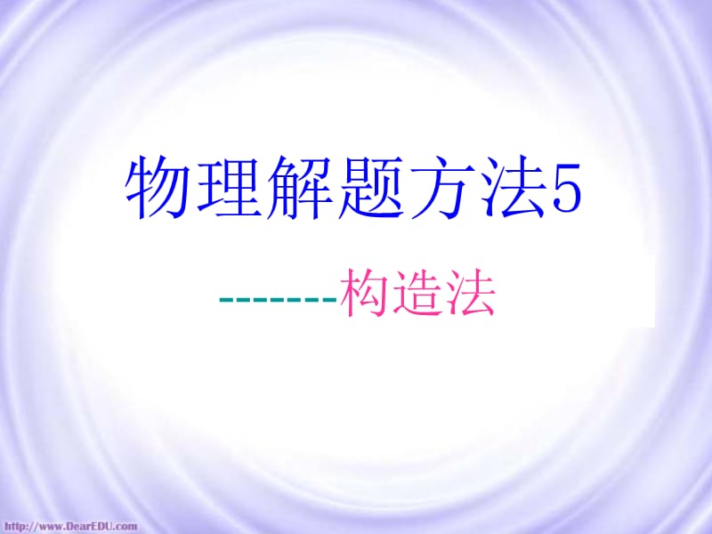 物理解题方法5.ppt_第1页