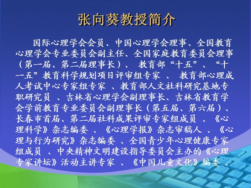 张向葵教授简介.ppt_第2页