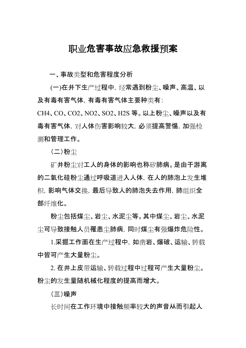 职业危害事故应急救援预案.doc_第1页