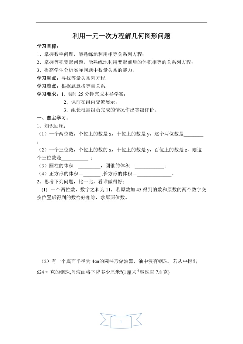 【学案】 利用一元一次方程解几何图形问题.doc_第1页