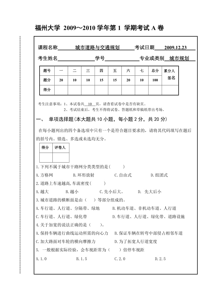 2009建筑学院城市道路与交通规划试题A.doc_第1页