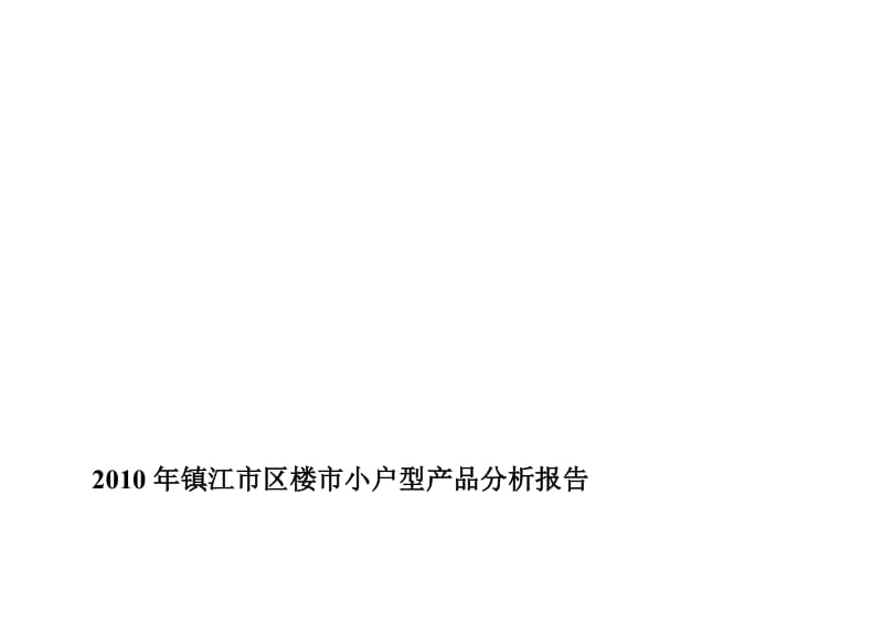 2010年镇江市区楼市小户型产品分析报告.doc_第1页