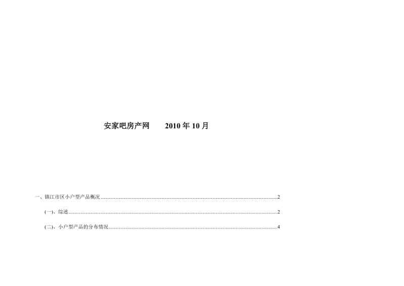 2010年镇江市区楼市小户型产品分析报告.doc_第2页