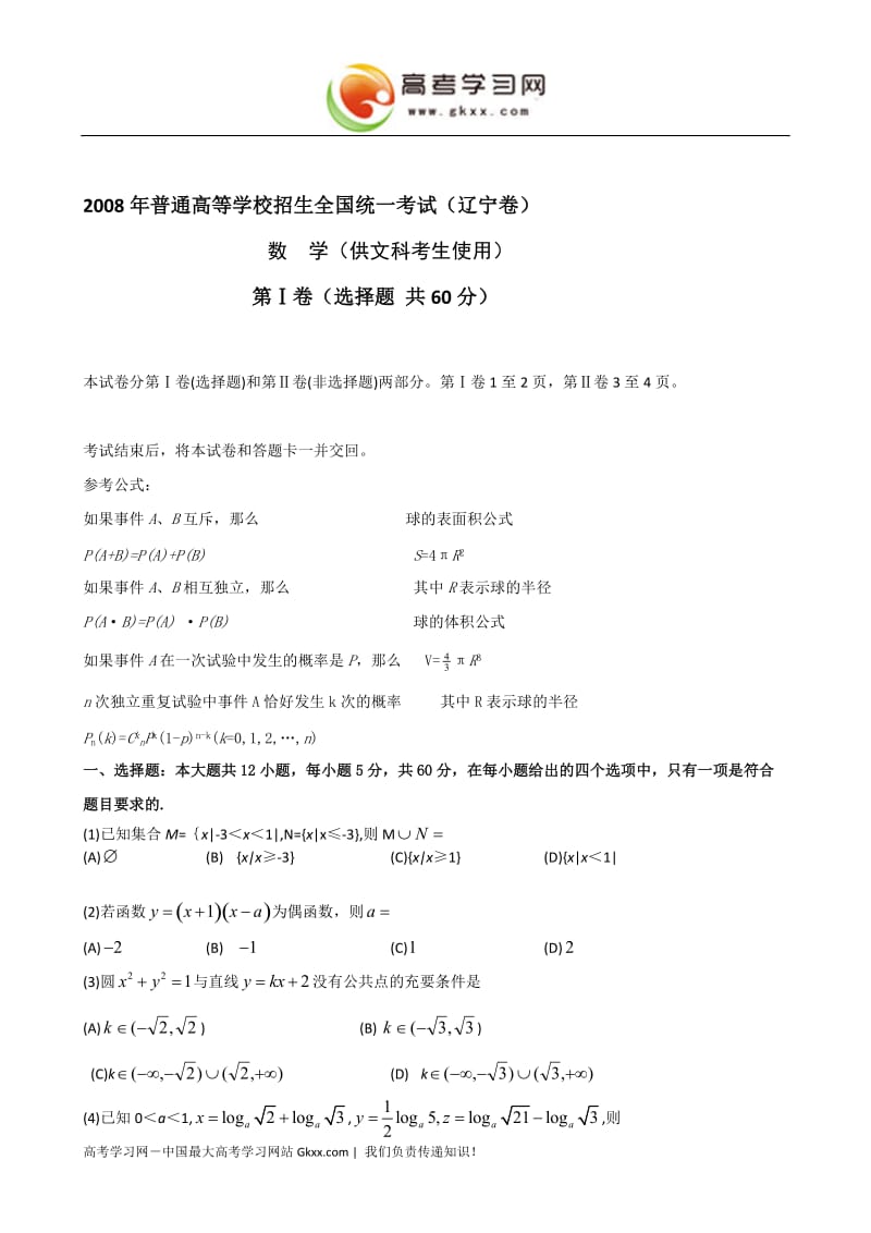 2008高考试题——数学文辽宁卷.doc_第1页