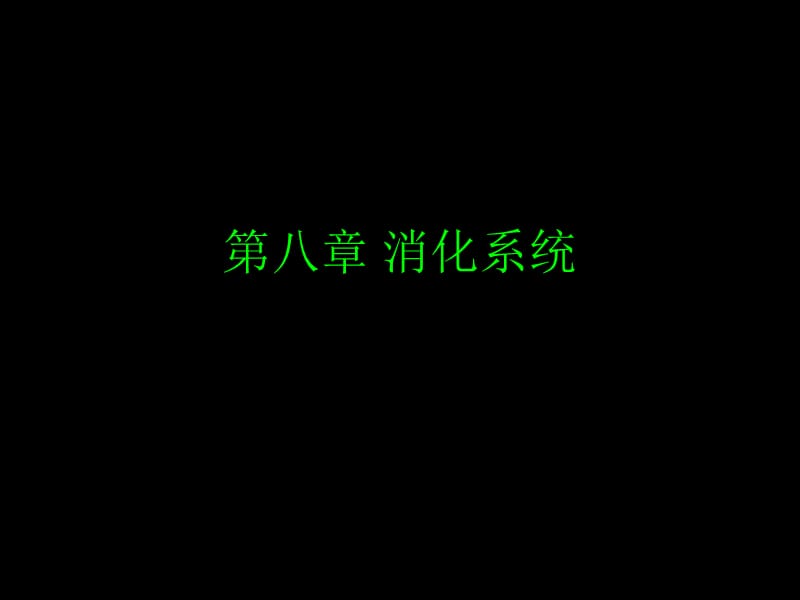 生理学之消化系统.ppt_第1页