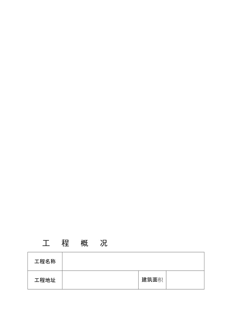 123建筑工程安全技术资料.doc_第1页