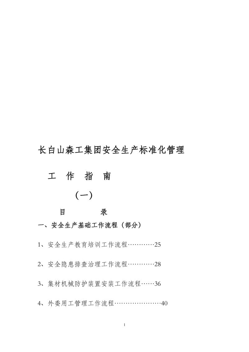 2014长白山森工集团安全生产标准化管理工作指南(2)解读.doc_第1页