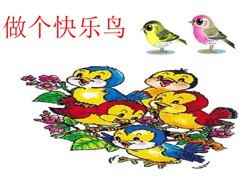 做个快乐鸟.ppt_第1页