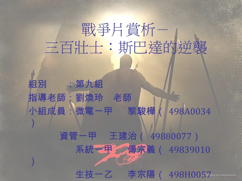 战争片赏析-三百壮士斯巴达的逆袭.ppt_第1页