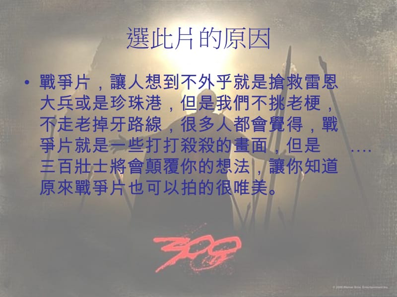 战争片赏析-三百壮士斯巴达的逆袭.ppt_第2页