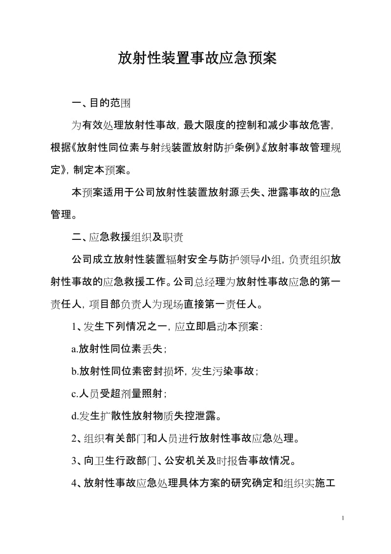 放射性装置事故应急预案.doc_第1页