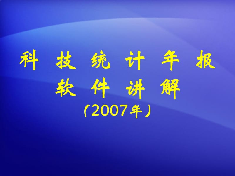 科技统计年报软件讲解2006年.ppt_第1页